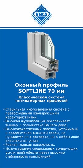 ОкнаВека-мго SOFTLINE 70