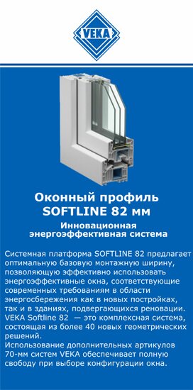 ОкнаВека-мго SOFTLINE 82